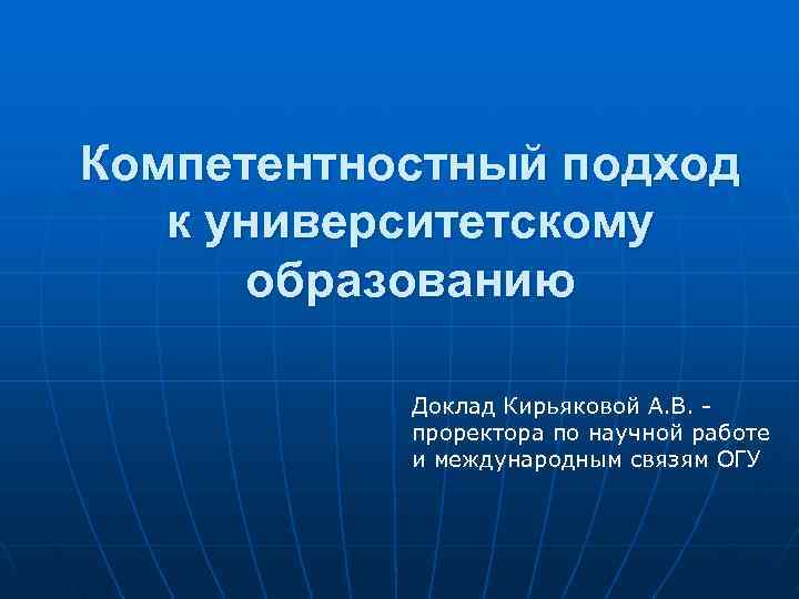 Компетентностный подход  к университетскому  образованию   Доклад Кирьяковой А. В. -