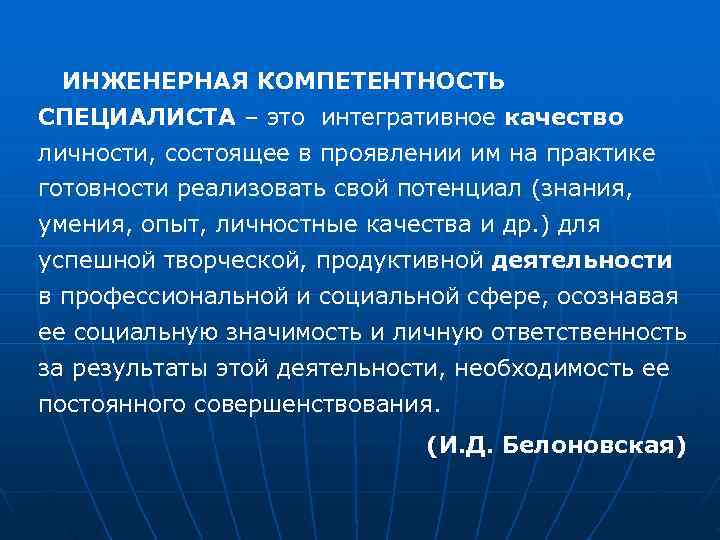  ИНЖЕНЕРНАЯ КОМПЕТЕНТНОСТЬ СПЕЦИАЛИСТА – это интегративное качество личности, состоящее в проявлении им на