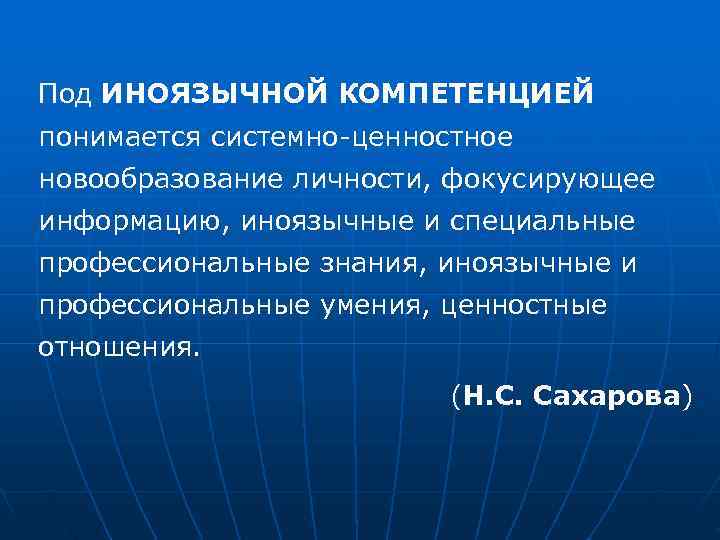 Под ИНОЯЗЫЧНОЙ КОМПЕТЕНЦИЕЙ понимается системно-ценностное новообразование личности, фокусирующее информацию, иноязычные и специальные профессиональные знания,