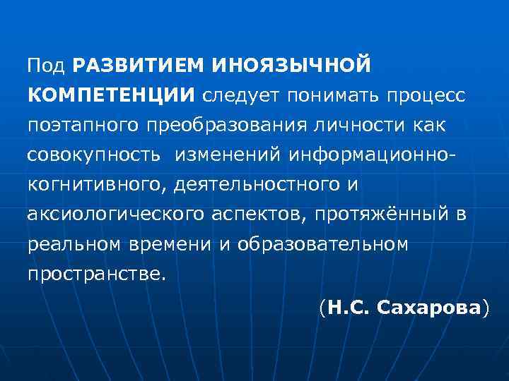 Под РАЗВИТИЕМ ИНОЯЗЫЧНОЙ КОМПЕТЕНЦИИ следует понимать процесс поэтапного преобразования личности как совокупность изменений информационно-