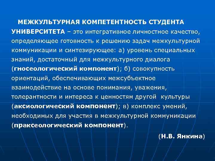  МЕЖКУЛЬТУРНАЯ КОМПЕТЕНТНОСТЬ СТУДЕНТА УНИВЕРСИТЕТА – это интегративное личностное качество, определяющее готовность к решению