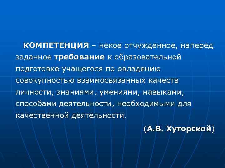  КОМПЕТЕНЦИЯ – некое отчужденное, наперед заданное требование к образовательной подготовке учащегося по овладению