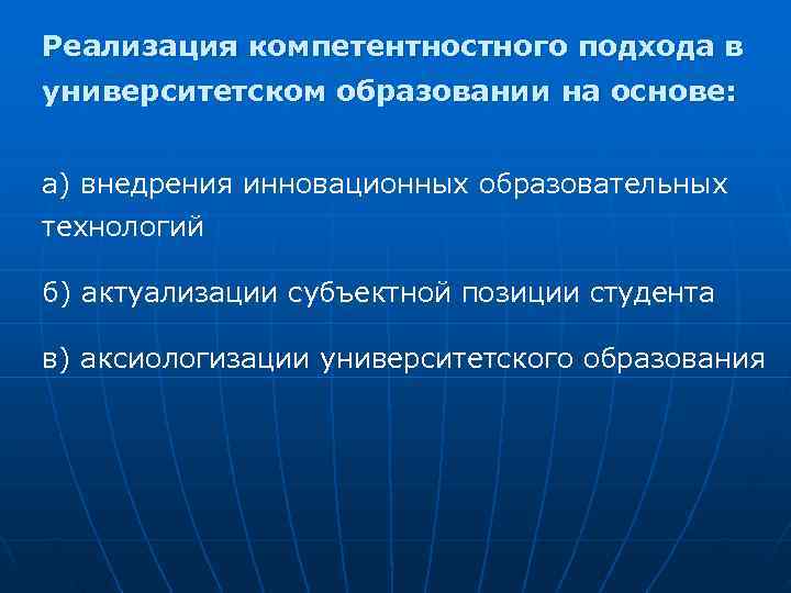 Реализация компетентностного подхода в университетском образовании на основе:  а) внедрения инновационных образовательных технологий
