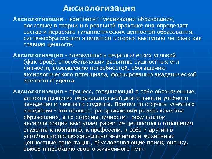     Аксиологизация - компонент гуманизации образования, поскольку в теории и в
