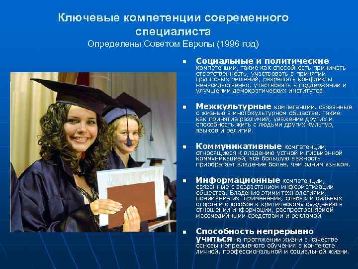 Ключевые компетенции современного  специалиста Определены Советом Европы (1996 год)    n