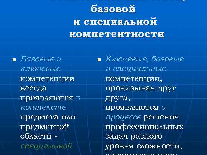    Взаимосвязь ключевой,    базовой    и специальной