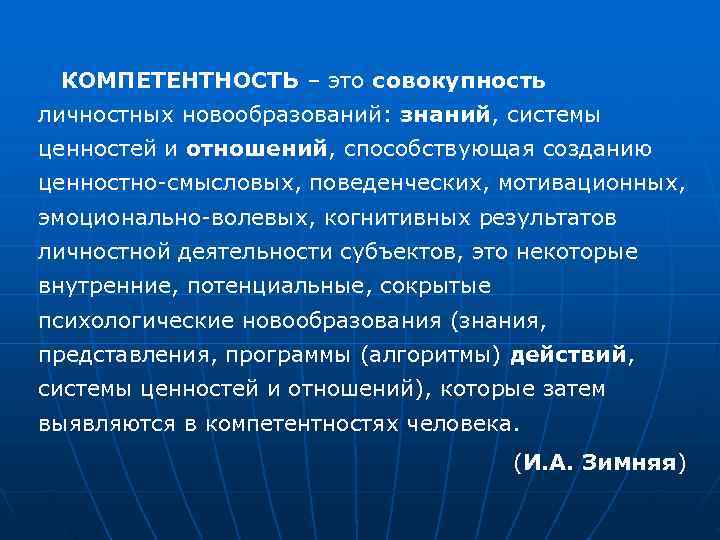  КОМПЕТЕНТНОСТЬ – это совокупность личностных новообразований: знаний, системы ценностей и отношений, способствующая созданию