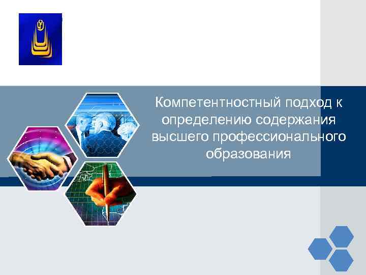 LOGO   Компетентностный подход к   определению содержания  высшего профессионального 