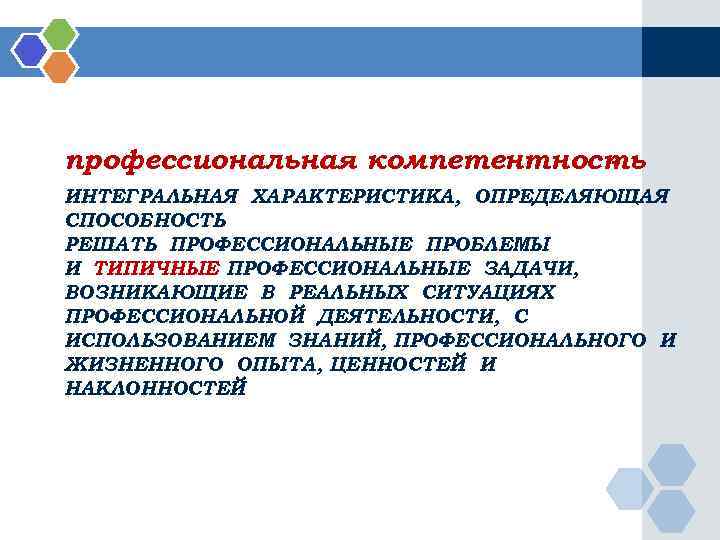 профессиональная компетентность     - ИНТЕГРАЛЬНАЯ ХАРАКТЕРИСТИКА, ОПРЕДЕЛЯЮЩАЯ СПОСОБНОСТЬ РЕШАТЬ ПРОФЕССИОНАЛЬНЫЕ ПРОБЛЕМЫ