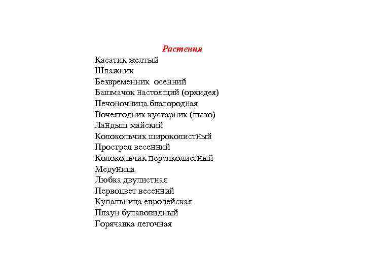     Растения Касатик желтый Шпажник Безвременник осенний Башмачок настоящий (орхидея) Печоночница