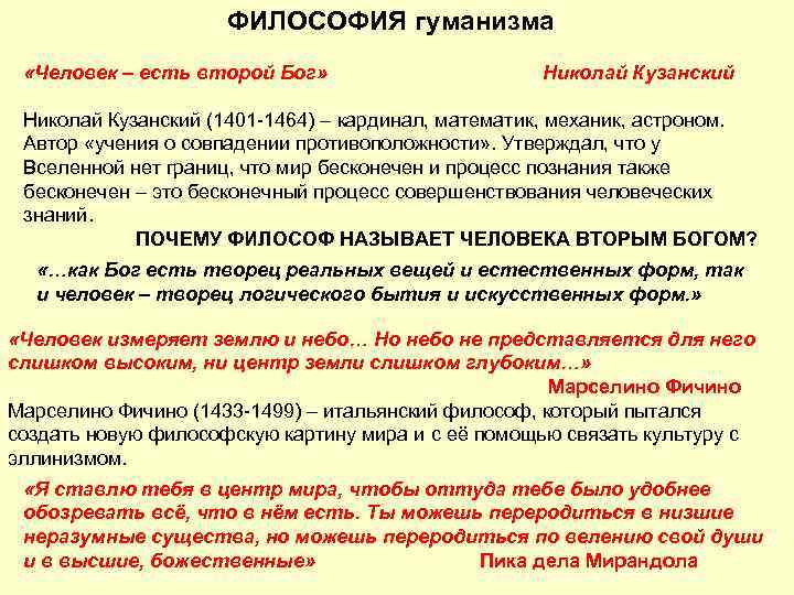      ФИЛОСОФИЯ гуманизма  «Человек – есть второй Бог» 