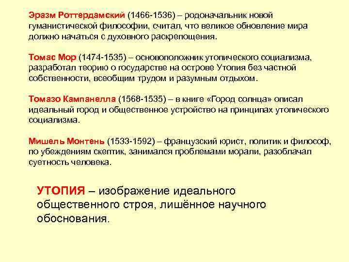 Эразм Роттердамский (1466 -1536) – родоначальник новой гуманистической философии, считал, что великое обновление мира