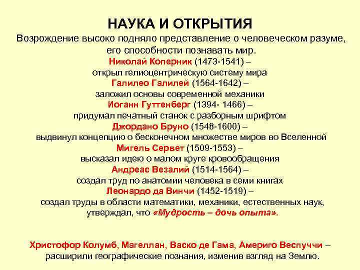    НАУКА И ОТКРЫТИЯ Возрождение высоко подняло представление о человеческом разуме, 