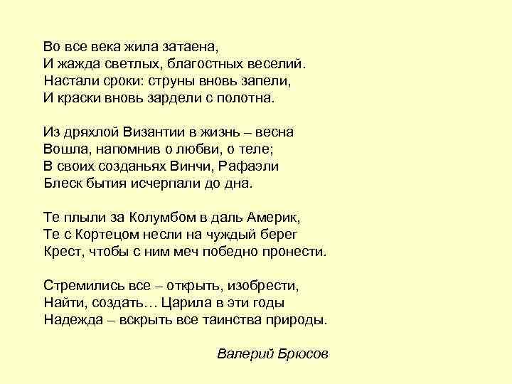 Во все века жила затаена, И жажда светлых, благостных веселий. Настали сроки: струны вновь