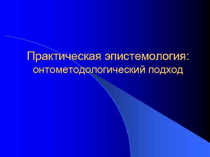 Практическая эпистемология:  онтометодологический подход 