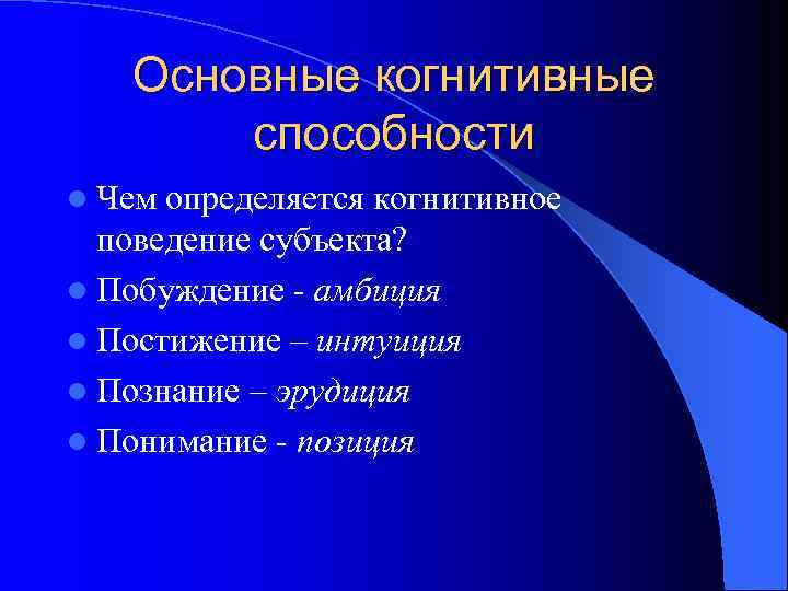   Основные когнитивные  способности l Чем определяется когнитивное  поведение субъекта? l