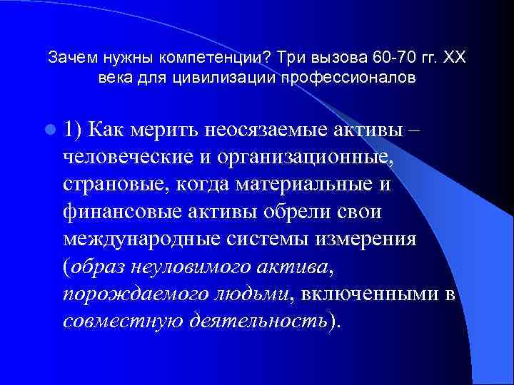 Зачем нужны компетенции? Три вызова 60 -70 гг. ХХ века для цивилизации профессионалов 