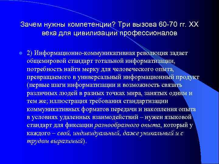 Зачем нужны компетенции? Три вызова 60 -70 гг. ХХ века для цивилизации профессионалов l