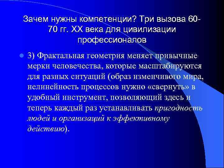 Зачем нужны компетенции? Три вызова 60 - 70 гг. ХХ века для цивилизации 