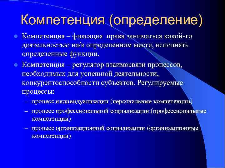   Компетенция (определение) l Компетенция – фиксация права заниматься какой-то  деятельностью на/в