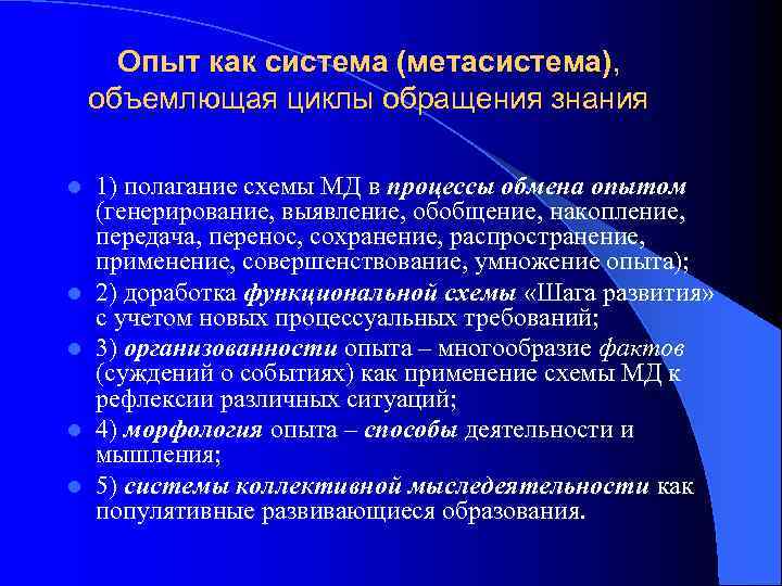  Опыт как система (метасистема), объемлющая циклы обращения знания l  1) полагание схемы