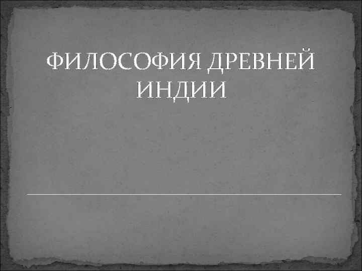 ФИЛОСОФИЯ ДРЕВНЕЙ ИНДИИ 