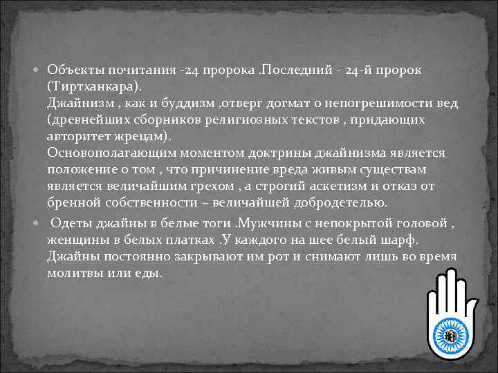  Объекты почитания -24 пророка. Последний - 24 -й пророк  (Тиртханкара).  Джайнизм