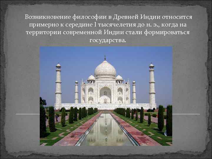 Возникновение философии в Древней Индии относится примерно к середине I тысячелетия до н. э.