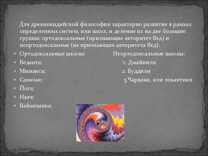   Для древнеиндийской философии характерно развитие в рамках определенных систем, или школ, и