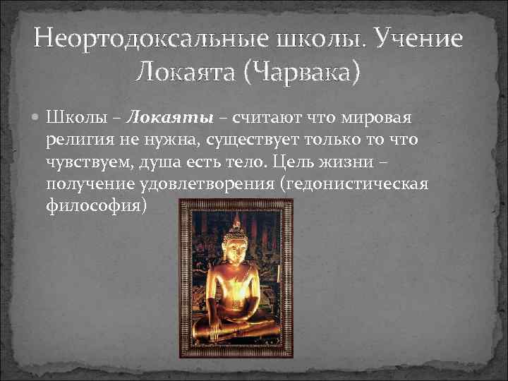 Неортодоксальные школы. Учение  Локаята (Чарвака)  Школы – Локаяты – считают что мировая