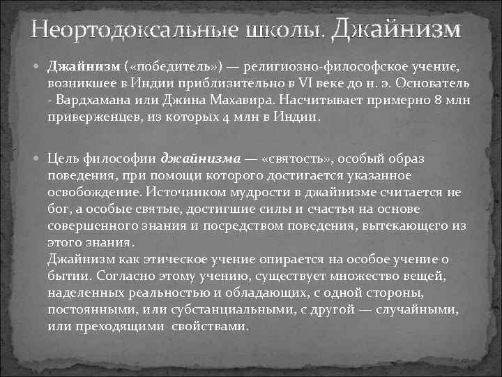 Неортодоксальные школы. Джайнизм ( «победитель» ) — религиозно-философское учение,  возникшее в Индии приблизительно