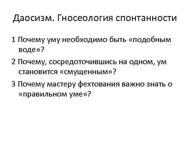 Даосизм. Гносеология спонтанности 1 Почему уму необходимо быть «подобным  воде» ? 2 Почему,