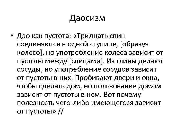     Даосизм • Дао как пустота:  «Тридцать спиц  соединяются