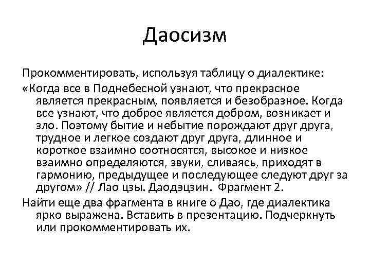     Даосизм Прокомментировать, используя таблицу о диалектике:  «Когда все в