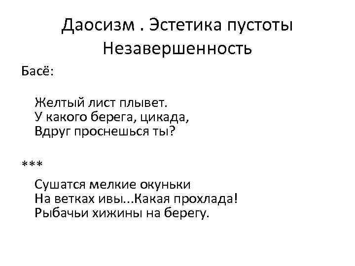   Даосизм. Эстетика пустоты   Незавершенность Басё: Желтый лист плывет.  У