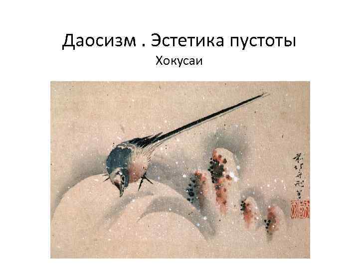 Даосизм. Эстетика пустоты  Хокусаи 