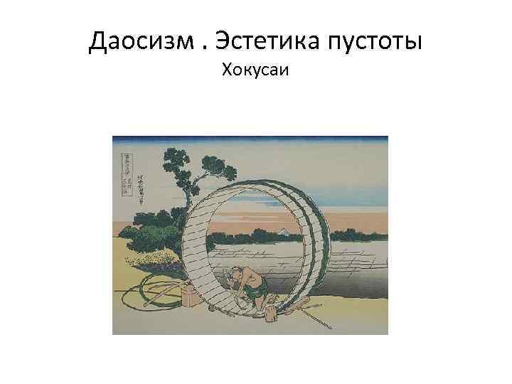 Даосизм. Эстетика пустоты  Хокусаи 