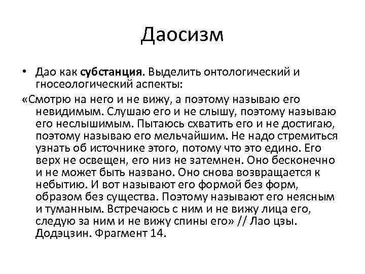     Даосизм • Дао как субстанция. Выделить онтологический и  гносеологический