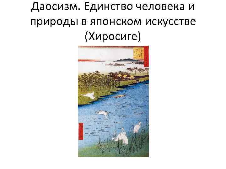 Даосизм. Единство человека и природы в японском искусстве   (Хиросиге) 