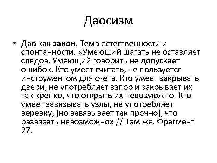    Даосизм • Дао как закон. Тема естественности и  спонтанности. 