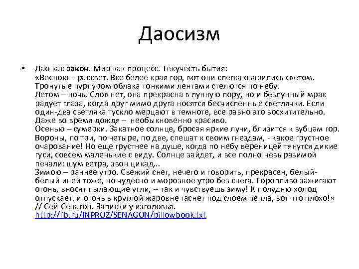      Даосизм •  Дао как закон. Мир как процесс.