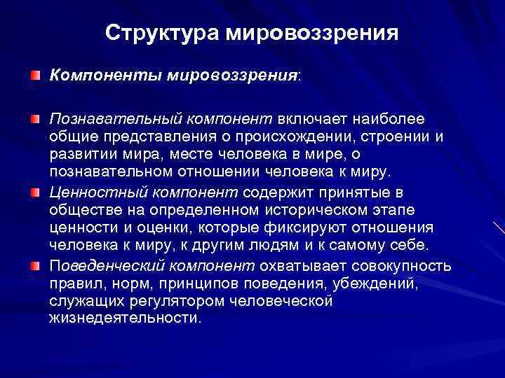 Структура мировоззрения