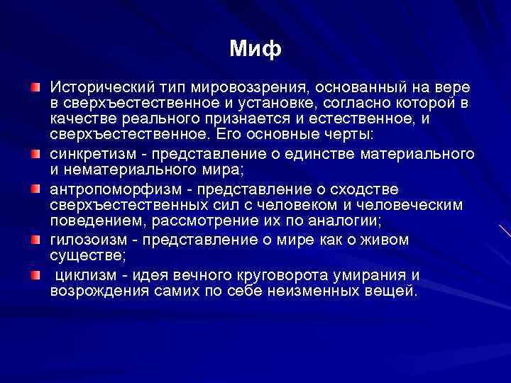 9 мировоззрение как феномен. Феномен культуры это в философии. Миф это в философии. Тип мировоззрения, основанный на вере. Форма мировоззрения основанная на вере в сверхъестественное.