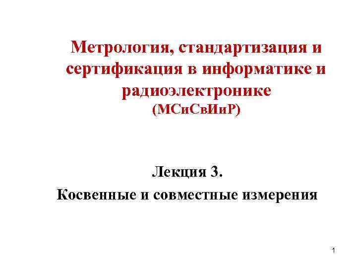  Метрология, стандартизация и сертификация в информатике и  радиоэлектронике  (МСи. Св. Ии.