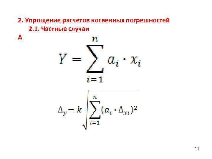2. Упрощение расчетов косвенных погрешностей 2. 1. Частные случаи А    
