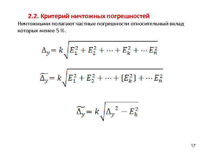   2. 2. Критерий ничтожных погрешностей Ничтожными полагают частные погрешности относительный вклад которых