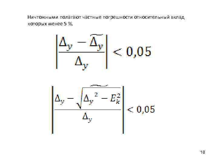 Ничтожными полагают частные погрешности относительный вклад которых менее 5 %.    