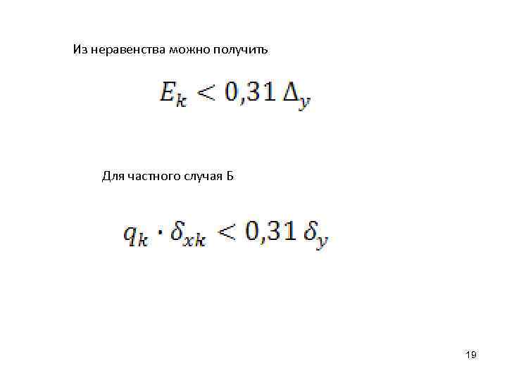 Из неравенства можно получить   Для частного случая Б    