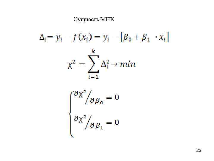 Сущность МНК    22 