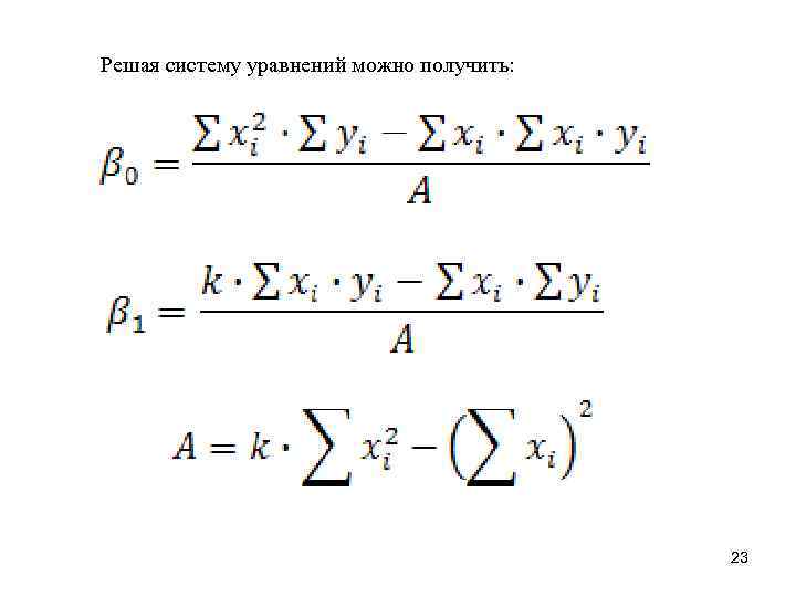 Решая систему уравнений можно получить:    23 